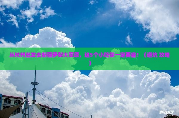杭州去新疆伊犁大草原旅游小吃