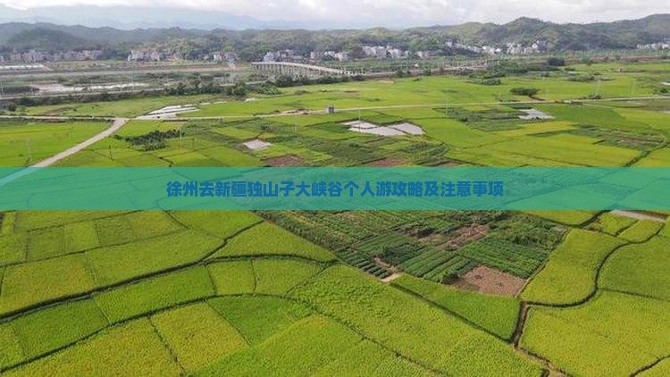 徐州去新疆独山子大峡谷个人游