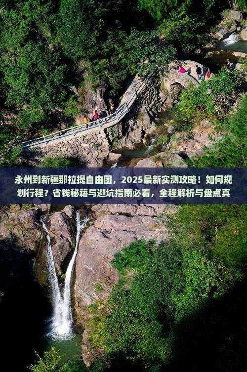 永州到新疆那拉提自由团