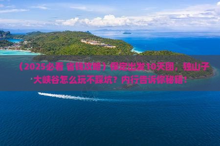 保定到新疆独山子大峡谷大型旅游团