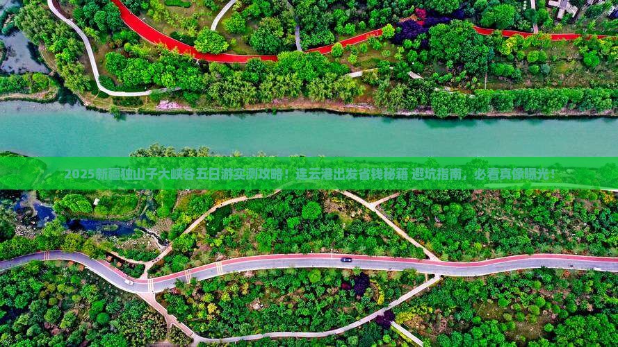 连云港到新疆独山子大峡谷五日游