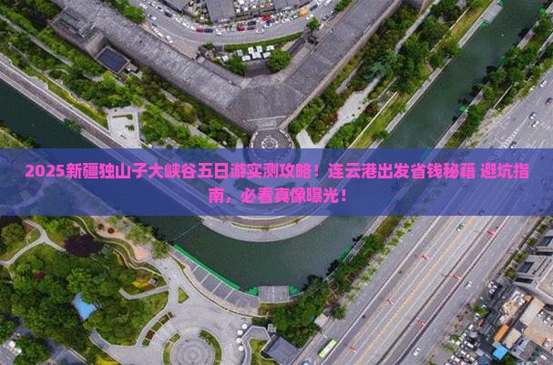 连云港到新疆独山子大峡谷五日游