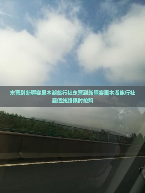 东营到新疆赛里木湖旅行社