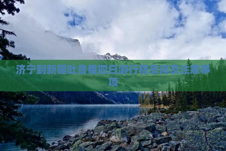 济宁到新疆吐鲁番四日游