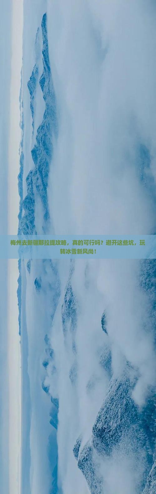 梅州去新疆那拉提攻略