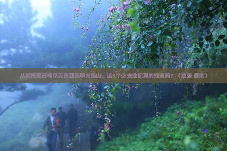 克孜勒苏柯尔克孜去新疆火焰山必去地