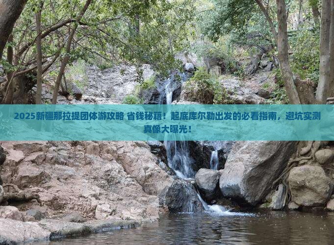 库尔勒去新疆那拉提团体旅游