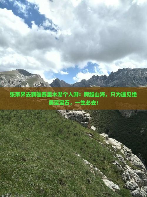张家界去新疆赛里木湖个人游