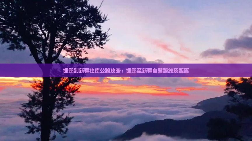 邯郸到新疆独库公路攻略