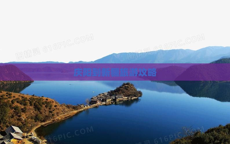 庆阳到新疆攻略