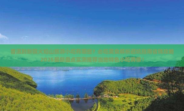 普洱到新疆火焰山旅游小吃
