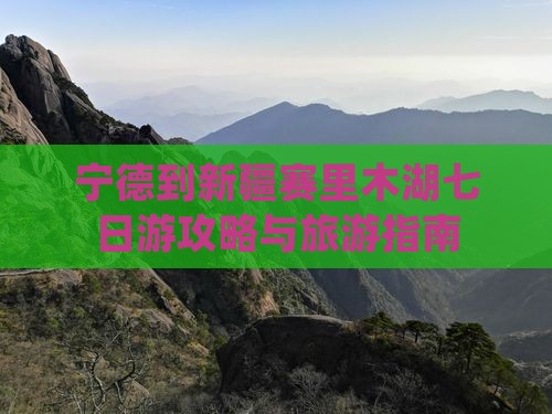 宁德到新疆赛里木湖七日游