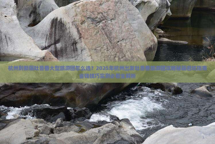 杭州到新疆吐鲁番大型旅游团