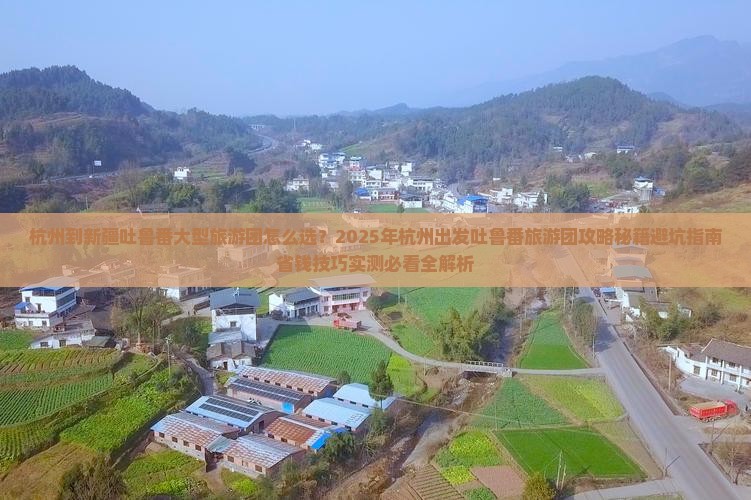 杭州到新疆吐鲁番大型旅游团