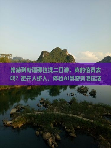常德到新疆那拉提二日游