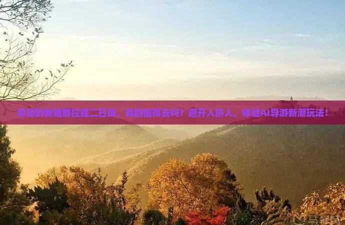 常德到新疆那拉提二日游