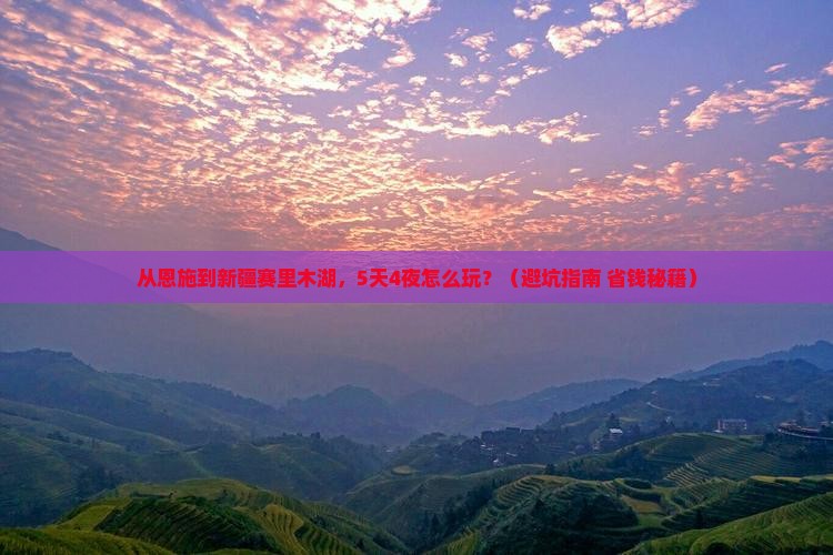 恩施去新疆赛里木湖大型旅游团