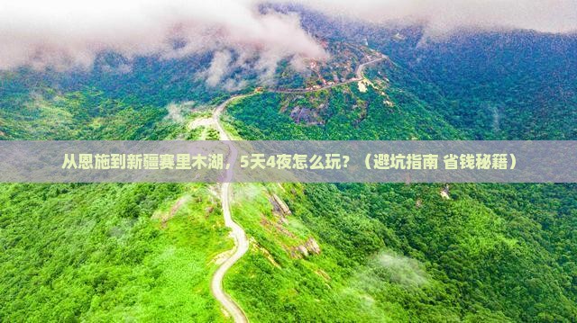恩施去新疆赛里木湖大型旅游团