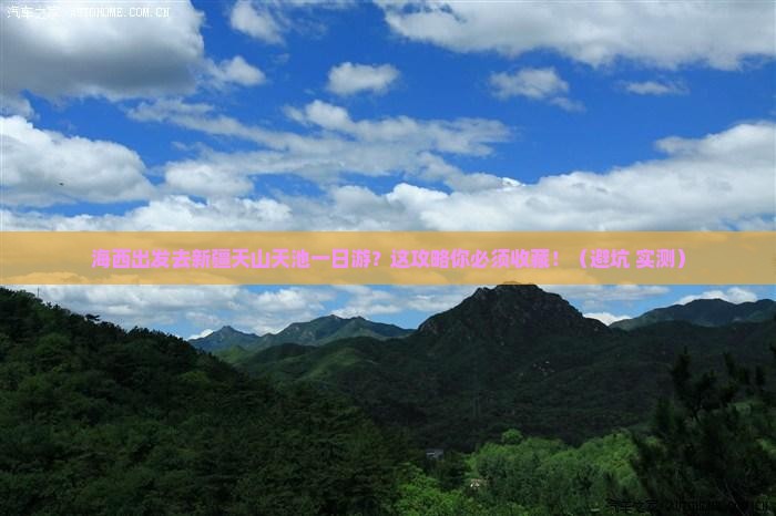 海西去新疆天山天池一日
