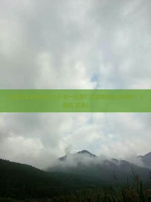 海西去新疆天山天池一日
