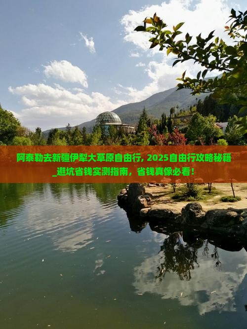 阿泰勒去新疆伊犁大草原自由行