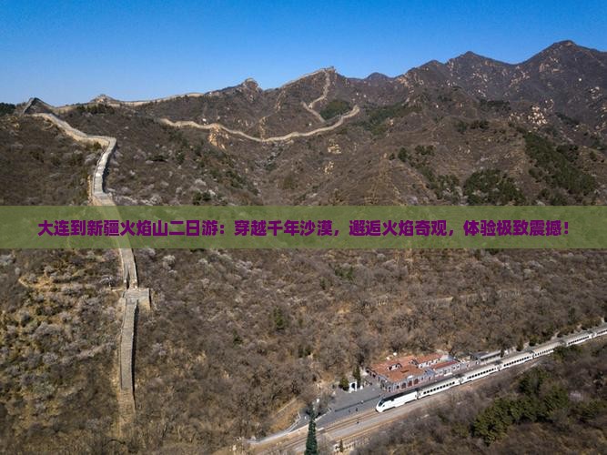 大连到新疆火焰山二日游