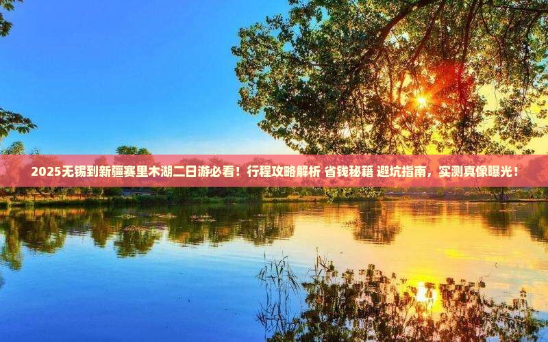 无锡到新疆赛里木湖二日游 无锡到新疆赛里木湖二日游
