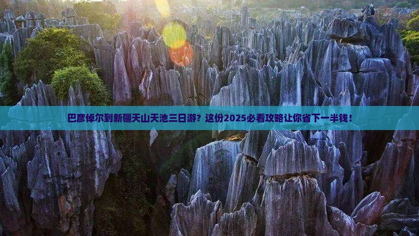 巴彦倬尔到新疆天山天池三日游