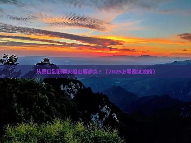 营口到新疆火焰山旅游