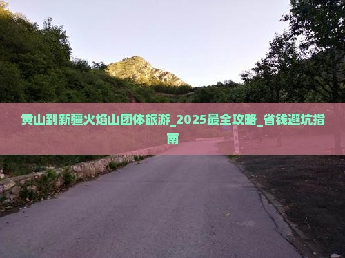 黄山到新疆火焰山团体旅游