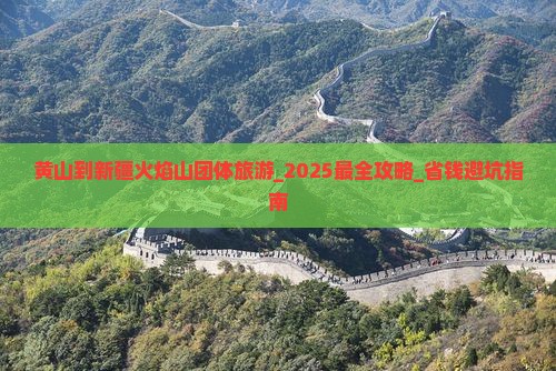 黄山到新疆火焰山团体旅游