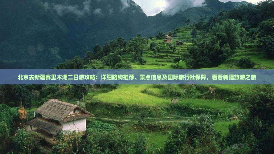 北京去新疆赛里木湖二日游