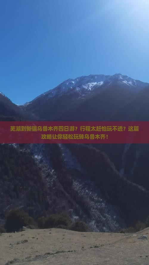 芜湖到新疆乌鲁木齐四日游