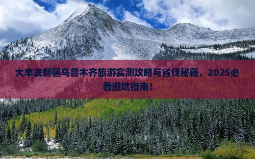 大丰去新疆乌鲁木齐旅游