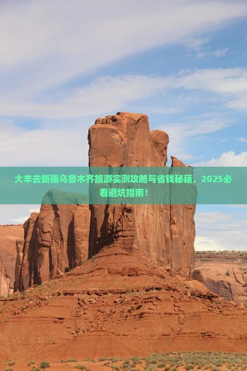 大丰去新疆乌鲁木齐旅游