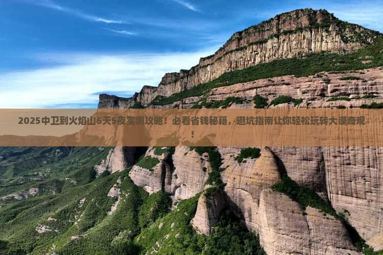 中卫到新疆火焰山必去地