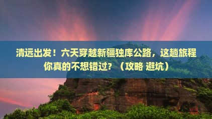 清远到新疆独库公路六日游
