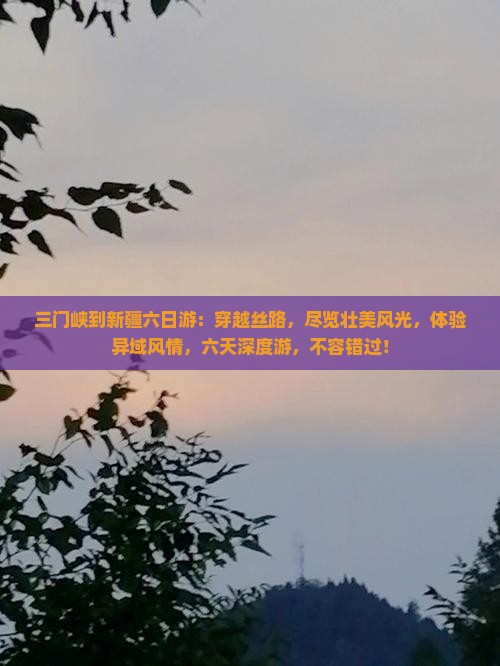 三门峡到新疆六日游