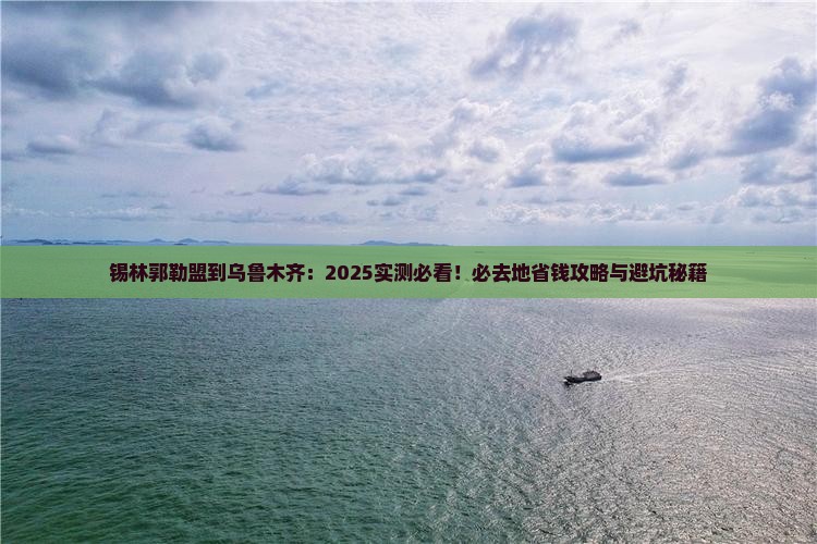 锡林郭勒盟到新疆乌鲁木齐必去地