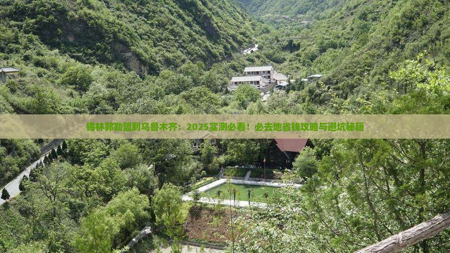 锡林郭勒盟到新疆乌鲁木齐必去地