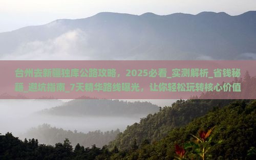 台州去新疆独库公路攻略