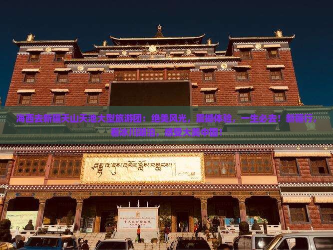 海西去新疆天山天池大型旅游团