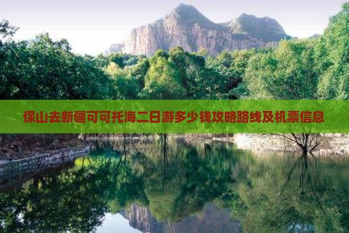 保山去新疆可可托海二日游