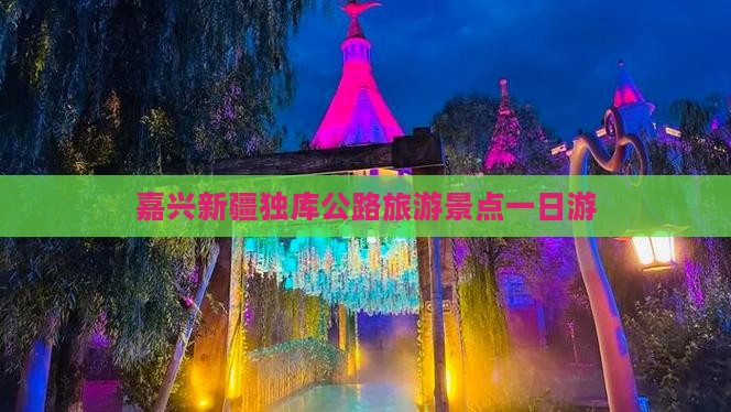 嘉兴去新疆独库公路一日