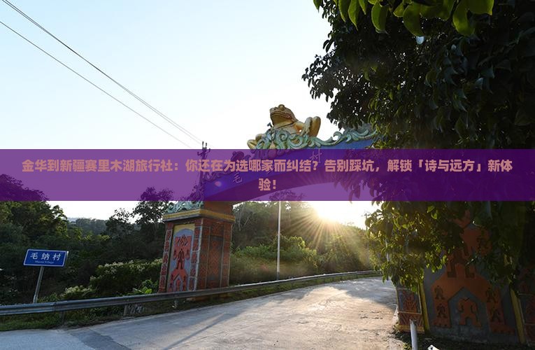 金华到新疆赛里木湖旅行社