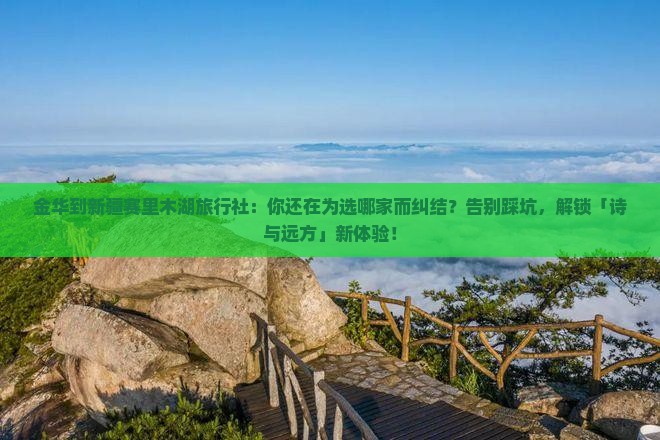 金华到新疆赛里木湖旅行社