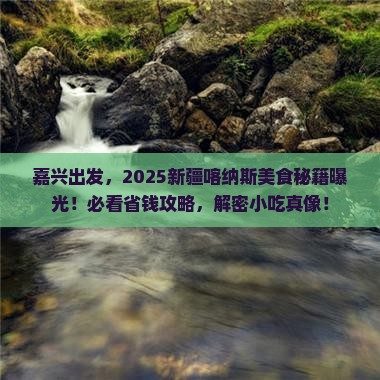 嘉兴去新疆喀纳斯旅游小吃