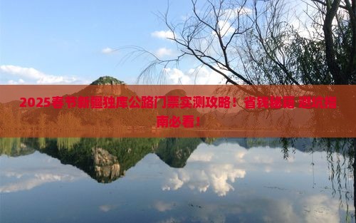 春节去新疆独库公路门票
