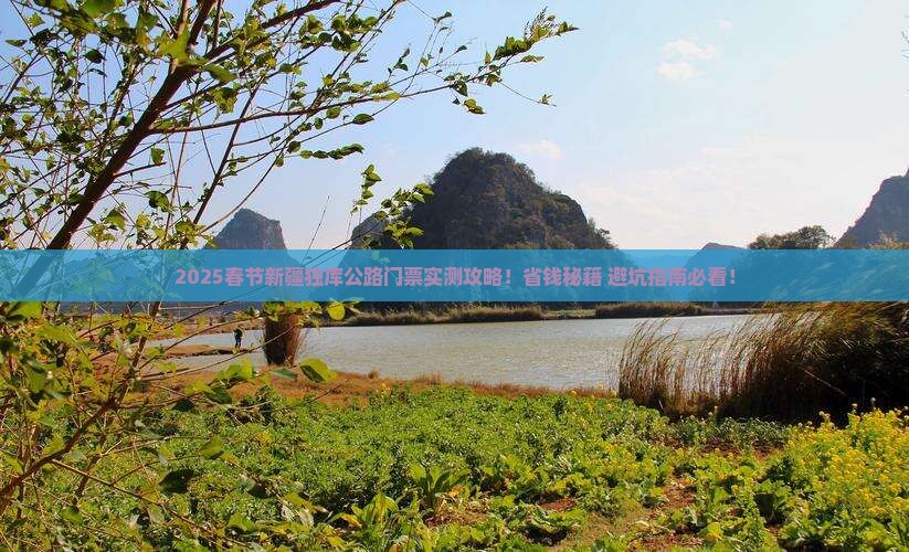 春节去新疆独库公路门票