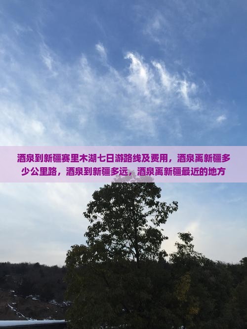 酒泉到新疆赛里木湖七日游